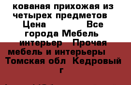 кованая прихожая из четырех предметов › Цена ­ 35 000 - Все города Мебель, интерьер » Прочая мебель и интерьеры   . Томская обл.,Кедровый г.